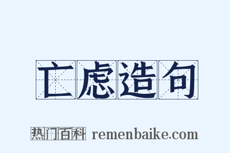 亡虑造句是什么意思的图片